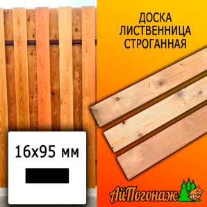 Доска 16*95*3000 мм лиственница (сорт ВС) сух. строг. профилированная