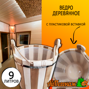 Ведро деревянное липа комбинированное 9 литров с пластиковой вставкой 