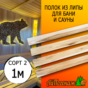 Полок для бани и сауны липа (сорт 2) 28*60*1000 мм