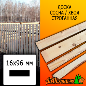 Доска 16*96*3000 мм сосна/хвоя (сорт С) сух. строг. профилированная
