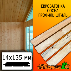 Евровагонка сосна/хвоя штиль (сорт ВС) 14*135*1800 мм