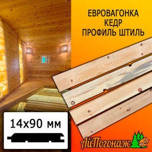 Евровагонка кедр штиль (сорт С) 14*90*1200 мм