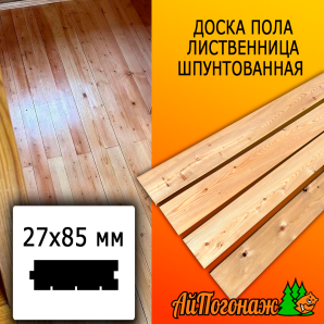 Доска пола лиственница (сорт ВС) 27*85*1000 мм