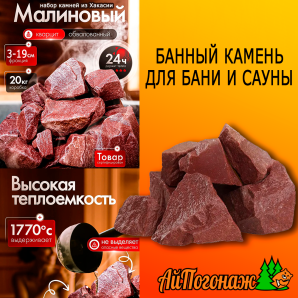 Камень Кварцит малиновый колотый банный, 20 кг коробка (фракция 3-19 см) средний