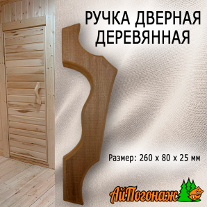 Ручка дверная деревянная липа средняя 260*80*25 мм термо