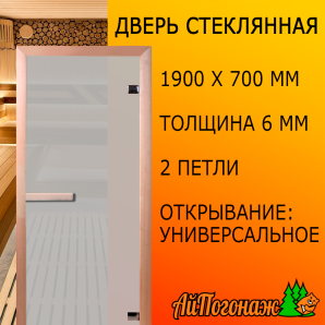 Стеклянная дверь для бани 1900*700*6 мм "Сатин" (коробка хвоя)