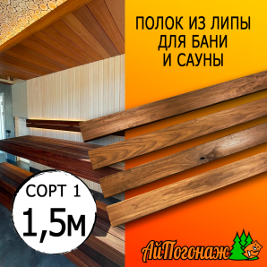 Полок термо для бани и сауны липа (сорт 1) 26*90*1500 мм