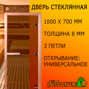 Стеклянная дверь для бани 1800*700*8 мм бронза "Теплый день" (коробка листв)