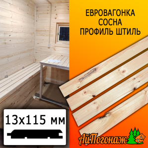 Евровагонка сосна/хвоя штиль (сорт С) 13*115*1000 мм
