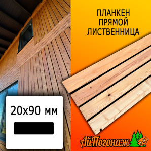 Планкен лиственница прямой (сорт ВС) 20*90*1000 мм