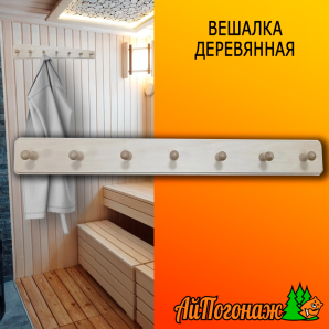 Вешалка деревянная липа 750*90 мм на сплошной основе 7 пешек (Р)