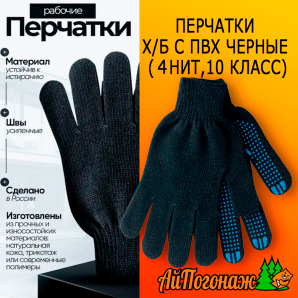 Перчатки рабочие черные с пвх (4 нит,10 класс)