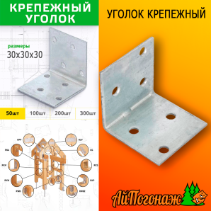 Уголок крепежный оцинкованный 30*30*30 мм