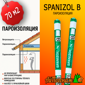 Пленка spanizol В - 70 м2 Пароизоляция