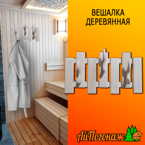 Вешалка деревянная липа 460*230 мм Оригинальная 3 крючка