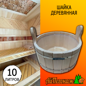 Шайка деревянная липа 10 литров с пластиковой вставкой 