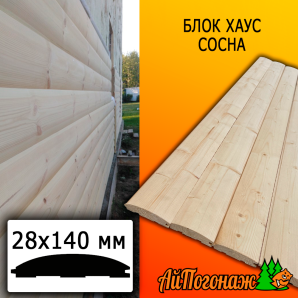 Блок хаус сосна/хвоя (сорт АВ) 28*140*5000 мм