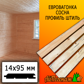 Евровагонка сосна/хвоя штиль (сорт ВС) 14*95*2000 мм