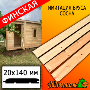 Имитация бруса сосна/хвоя (сорт ВС) финская 20*140*2750 мм 