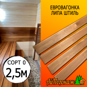 Евровагонка липа термо штиль (сорт 0) 15*93*2500 мм (упак. 10 шт)