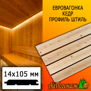 Евровагонка кедр штиль (сорт АВ) 14*105*0700 мм