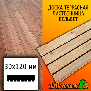 Доска террасная вельвет лиственница (сорт С) 30*120*4000 мм