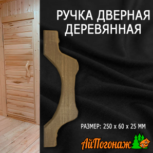 Ручка дверная деревянная липа 250*60*25 мм в ассортименте термо