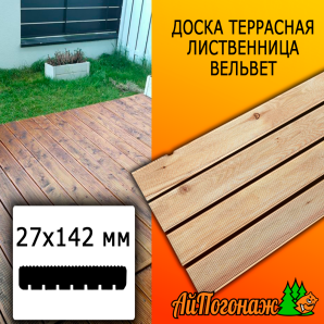 Доска террасная вельвет лиственница (сорт ВС) 27*142*1500 мм