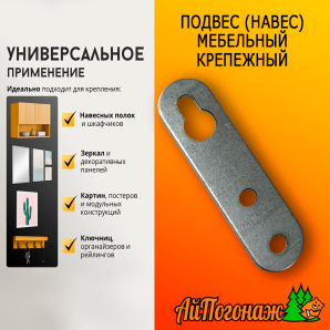 Подвес (навес) мебельный крепежный 15*65 мм (Для крепления шкафов, полок, картин, зеркал к стене)