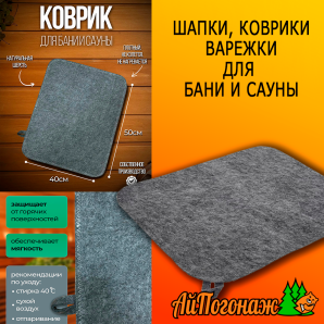 Коврик для бани фетровый серый 400*300 мм 