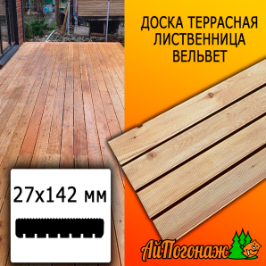 Доска террасная вельвет лиственница (сорт С) 27*142*2985 мм