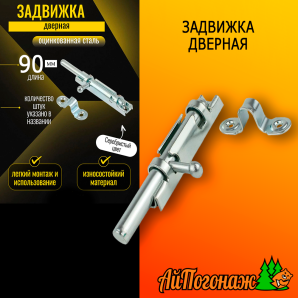 Задвижка дверная щеколда ЗТ-3 оцинкованная 90 мм