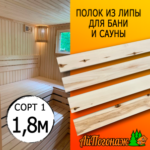 Полок для бани и сауны липа (сорт 1) 26*70*1800 мм