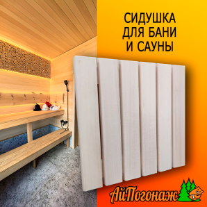 Коврик, сидушка для бани и сауны 330*330 мм липа 