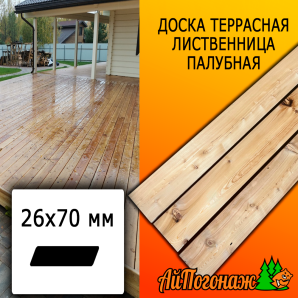 Доска террасная гладкая лиственница (сорт С) 26*70*3000 мм палубная скошенная