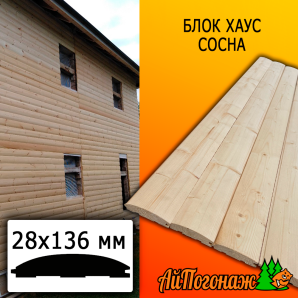 Блок хаус сосна/хвоя (сорт АВ) 28*136*6000 мм