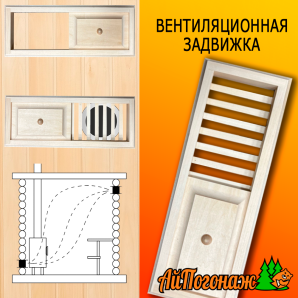 Вентиляционная задвижка деревянная для бани и сауны липа 330*120 мм 