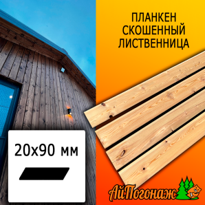 Планкен лиственница скошенный (сорт СД) 20*90*4000 мм