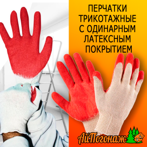Перчатки рабочие трикотажные с одинарным латексным покрытием