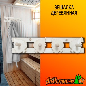 Вешалка деревянная липа 460*90 мм Березка 4 пешки