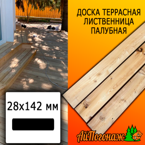 Доска террасная гладкая лиственница (сорт С) 28*142*3985 мм палубная