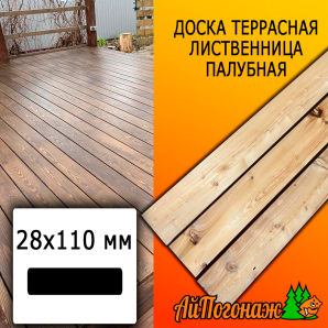 Доска террасная гладкая лиственница (сорт ВС) 28*110*6000 мм палубная