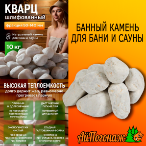 Камень Кварц шлифованный банный, 10 кг ведро (фракция 5-14 см) средний