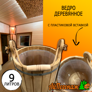 Ведро деревянное липа термо 9 литров с пластиковой вставкой