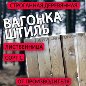 Евровагонка лиственница ШТИЛЬ (сорт С) 14*110*4000 мм
