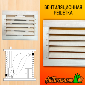 Вентиляционная решетка деревянная для бани и сауны липа 250*180 мм