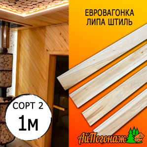 Евровагонка липа штиль (сорт 2) 15*55*1000 мм (упак. 16 шт)