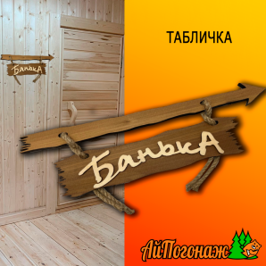 Табличка деревянная липа 380*180 мм Банька стрелка вправо тонированная / термо