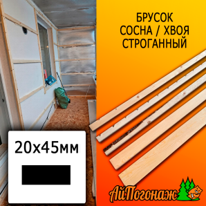 Брусок 20*45*2000 мм сосна/хвоя (сорт С) сух. строг. антисептированный