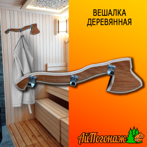 Вешалка деревянная липа 380*100 мм Топорик 3 крючка тонированный